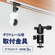 プロジェクター 天吊金具 ダクトレール ライティングレール用 耐荷重3kg ブラック ダブルロック シャフト…