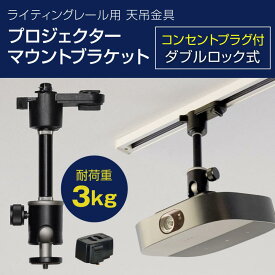 プロジェクター 天吊金具 ダクトレール ライティングレール用 耐荷重3kg ブラック ダブルロック コンセントプラグ付き PMB-L351B-CPB 小型 プロジェクター 天井 家庭用 オフィス 店舗