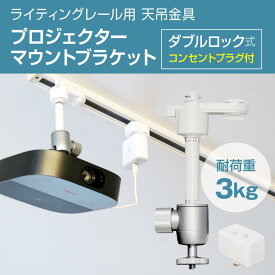 プロジェクター 天吊金具 ダクトレール ライティングレール用 耐荷重3kg ホワイト ダブルロック コンセントプラグ付き PMB-L450W-CPW 小型 プロジェクター 天井 家庭用 オフィス 店舗