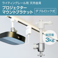 プロジェクター 天吊金具 ダクトレール ライティングレール用 耐荷重3kg ホワイト ダブルロック PMB-L450…