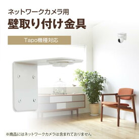【Tapo カメラ用】壁付け金具 防犯カメラ ベビーモニター 見守りカメラ ネットワークカメラ ペット 高齢者 C200 C210 C220 C230 TC70 C202 C211 C212 C222 C225