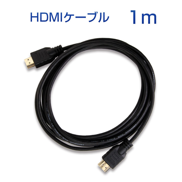 認証テスト済みハイスペックHDMIケーブル 1.4規格 HDMIケーブル オープニング 大放出セール 1m 新品 Ver1.4対応 金メッキ仕様