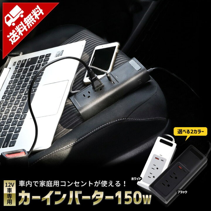 楽天市場 カーインバーター 150w 12v 車 専用 カーチャージャー シガーソケットに挿すだけ Usb 充電 車内 100v 電源 パソコン 災害 緊急 Ac 地震 震災 防災 4ポート 防犯カメラのモノサプライ