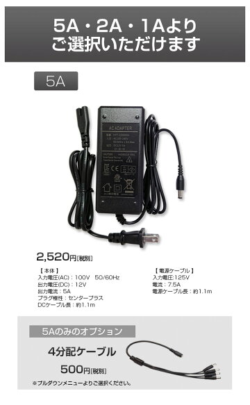 【PSEマーク取得済】ACアダプタ12V【5A・3A・2A・1A】から選べるDC電源フェライトコア付φ2.1センタープラスACコードメガネ形パイロットランプ付
