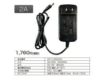 【PSEマーク取得済】ACアダプタ12V【5A・3A・2A・1A】から選べるDC電源フェライトコア付φ2.1センタープラスACコードメガネ形パイロットランプ付