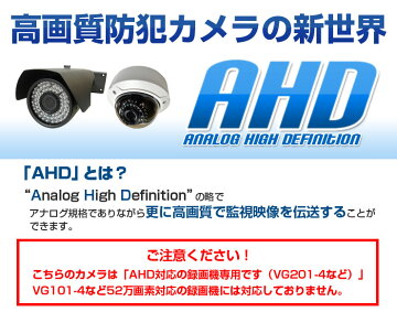 【AHD専用】防犯カメラ監視カメラ単品【超高画質137万画素or100万画素】バリフォーカルカメラ
