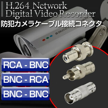 究極の防犯グッズ防犯カメラシステム監視カメラ専用コネクタカメラケーブルの延長に必須BNC-RCARCA-BNCBNC-BNC端子