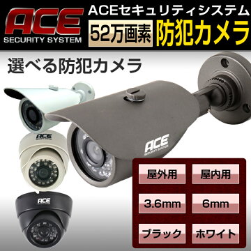 防犯カメラ監視カメラ単品52万画素屋外用/屋内用【レビュー書いて送料無料】【防水赤外線暗視広角/ズーム高解像度】ACEセキュリティシステムエース【1年保証】