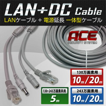 【ACEIPカメラ用】LAN+電源ケーブルLANケーブル・電源一体型【10m】防犯カメラ配線工事LANケーブル延長12VDC電源延長ケーブル一体