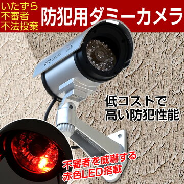 【レビューで送料無料】赤色LED搭載ダミーカメラ防犯監視カメラ