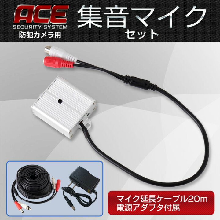 楽天市場】集音マイクセット【ACEセキュリティシステムに最適】マイク 