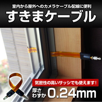 すきまケーブル