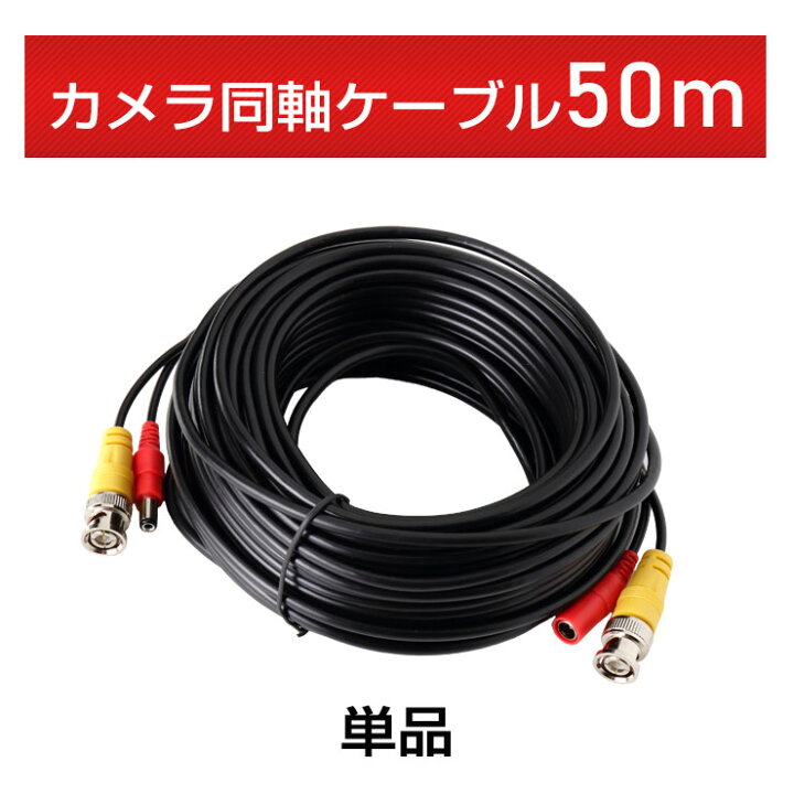 楽天市場】【単品】防犯カメラ用 電源同軸延長ケーブル 《 10m / 20m 