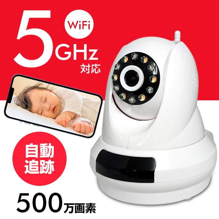 楽天市場 ベビーモニター 5ghz対応 ペットモニター ワイヤレス 見守りカメラ 自動追跡機能 フルカラー 屋内 Wifi 無線 監視カメラ 高画質 500万画素 Ipカメラ 出先からスマホで見れる 動体検知 ネットワークカメラ Sdカード録画 留守番 ペットカメラ 赤ちゃんカメラ