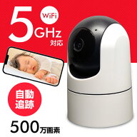 ベビーモニター《 5GHz対応 》 ワイヤレス 高画質 500万画素 自動追跡 音声検知 人体検知 動体検知 ペッ…