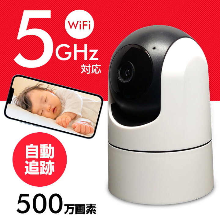 楽天市場】ベビーモニター《 5GHz対応 》 ワイヤレス 高画質 500万画素 