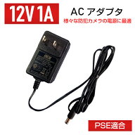 【単品】【PSE適合】ACアダプタ 12V【1A】 DC 電源 φ2.1 センタープラス