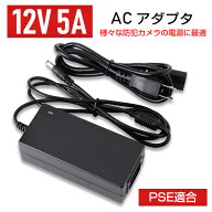 【単品】【PSE適合】ACアダプタ 12V【5A】 DC 電源 φ2.1 センタープラス ACコードメガネ形 パイロットラ…