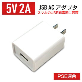 【単品】【PSE適合】USB　ACアダプタ 5V【2A】 スマホ充電器