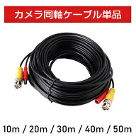 【単品】防犯カメラ用 電源同軸延長ケーブル 《 10m / 20m / 30m / 40m / 50m 》同軸ケーブル BNCケーブ…