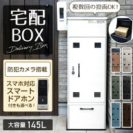 宅配ボックス 145L ポスト一体型 防水 一戸建て用 複数投函 大容量 置き型 宅配ポスト 郵便ポスト 工事不…