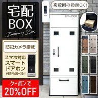 《 クーポンで20％OFF 》宅配ボックス 145L ポスト一体型 防水 一戸建て用 複数投函 大容量 置き型 宅配…
