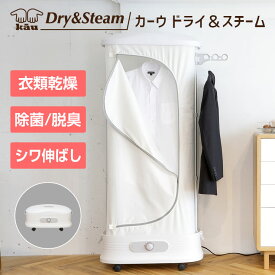 【 衣類乾燥機 】冬の部屋干し対策に！イヤな生乾き臭を撃退！除菌・脱臭・シワ伸ばしもできる衣類乾燥機｜カーウ ドライ＆スチーム【急速乾燥・室内干し対応・温風・折りたたみ可・香り付けもOK】