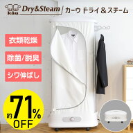 《 約71％OFF 》【 衣類乾燥機 】梅雨の季節！ 部屋干し対策に！イヤな生乾き臭を撃退！除菌・脱臭・シワ…