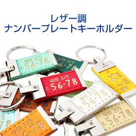 楽天市場 レザー ナンバープレートキーホルダーの通販