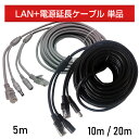 [単品] 【130/243万画素共用】【ACE IPカメラ用】 LAN+電源ケーブル LANケーブル・電源一体型【 5m / 10m / 20m 】防…