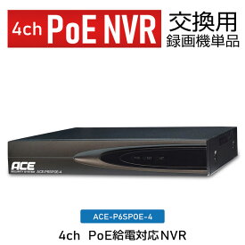 【 録画機 単品（交換用）】4ch PoE 防犯カメラ用 録画機 レコーダー PoE給電対応NVR録画機 単品 [ ACE-P6SPOEシリーズ専用 ] [ACE-P6SPOE-4] ACE SECURITY SYSTEM