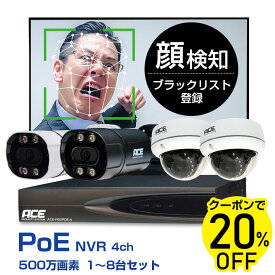 防犯カメラ 《 AI 顔検知 ブラックリスト登録可 》PoE 4ch 防犯カメラ 屋外 PoE NVR+IPカメラ1〜8台セット 【500万画素】カメラの電源不要・LANケーブル1本でOK 監視カメラ スマホで遠隔 ネットワークカメラ 防水 暗視 PTZカメラも接続可 ネット環境無しでも見れる