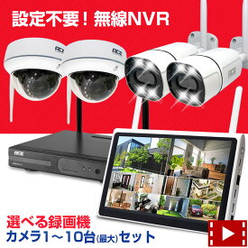 《　クーポンで12％～10％OFF　》防犯カメラ ワイヤレス 屋外 屋内 10ch NVR + 無線 IPカメラ1〜10台セット 10インチモニタ一体型録画機 選択可 ネット環境無しでも見れる 設定不要 WiFi 無線 監視カメラ 外出先からスマホで監視 家庭用 業務用 防犯カメラセット