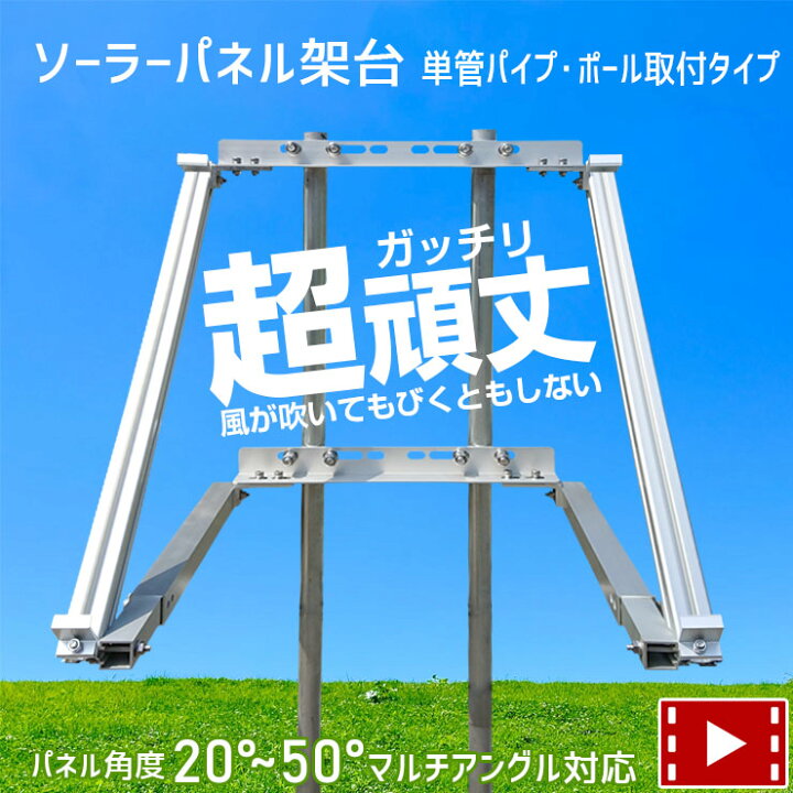 楽天市場】ソーラーパネル架台 《単管パイプ・ポール・電柱 取り付け 