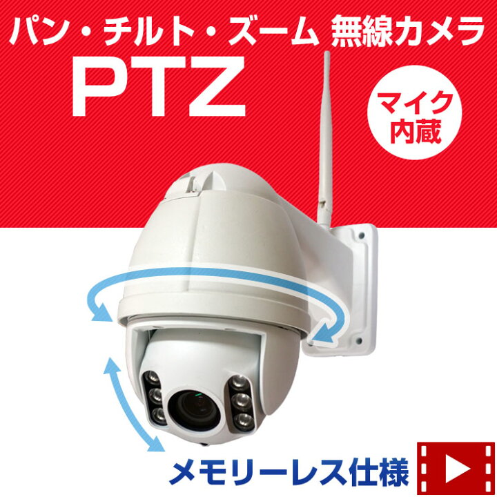 楽天市場】防犯カメラ ワイヤレス 屋外 《 PTZ パン/チルト/ズーム 