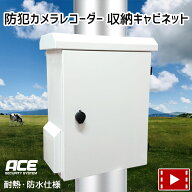 《 冷却ファン 内蔵 》防犯カメラ 録画機 収納キャビネット ハウジング ケース 屋外用収納ボックス レコ…