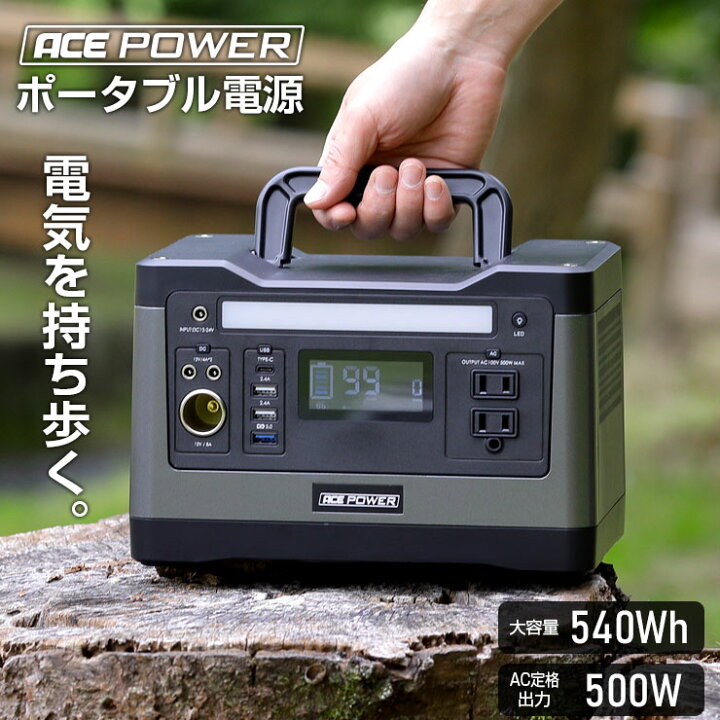楽天市場】ポータブル電源 ACE POWER 出力500W 大容量150,000mAh/540Wh 