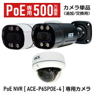 《PoE NVR用専用IPカメラ単品》 【500万画素】AI顔検知機能搭載 屋外用バレットタイプ / 屋内兼用ドーム…