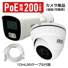 《PoE NVR用専用IPカメラ単品》【200万画素】 屋外用バレットタイプ / 屋内兼用ドームタイプ 防犯カメラ 監視カメラ 防水防塵 赤外線暗視 【10mLANケーブル付属】