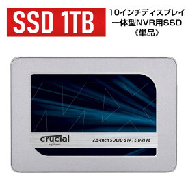 《クーポン対象外》【単品】SSD【1TB】《 ACE10インチディスプレイ一体型NVR用 》 Crucial　クルーシャル 　Crucial MX500　CT1000MX500SSD1JP　2.5インチ　ソリッドステートハードドライブ　Solid State