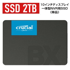 【単品】SSD【2TB】《 ACE10インチディスプレイ一体型NVR用 》 Crucial クルーシャル  Crucial BX500 CT2000BX500SSD1JP 2.5インチ ソリッドステートハードドライブ Solid State