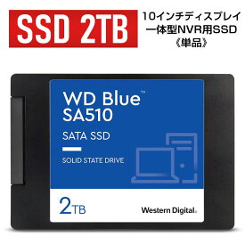 【単品】SSD【2TB】《 ACE10インチディスプレイ一体型NVR用 》Western Digital ウエスタンデジタル　WD Blue SA510　WDS200T3B0A　2.5インチ　ソリッドステートハードドライブ　Solid State　SATA