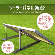 ソーラーパネル架台《0度～90度までパネル角度の調整可能》ソーラーパネルスタンド ソーラーパネルマウン…