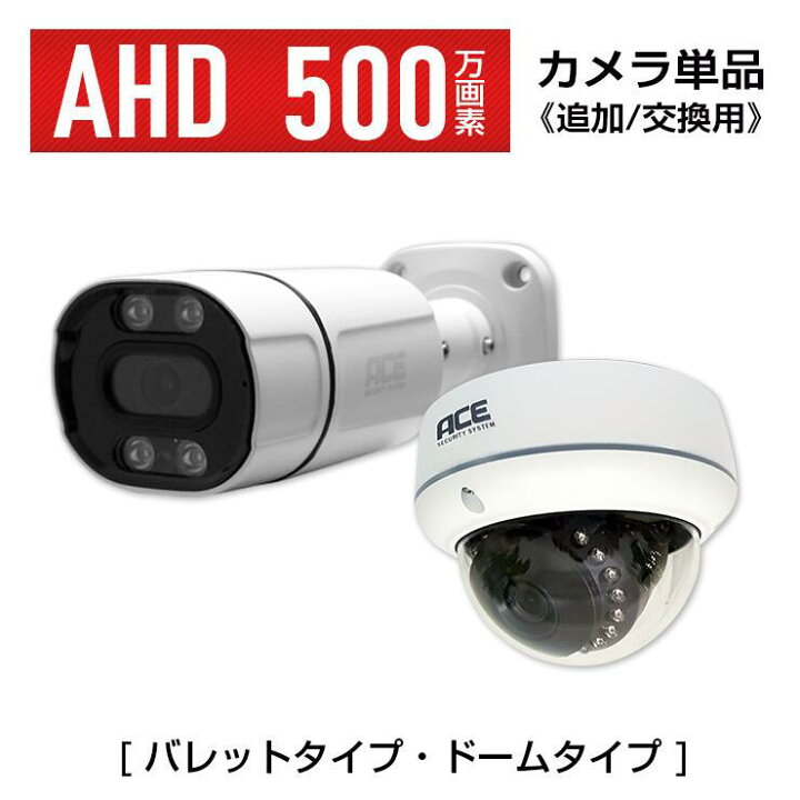 楽天市場】防犯カメラ AHD カメラ単品【500万画素 超高画質 SONY製 