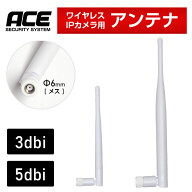 アンテナ単品【 Φ6mm [ メス ] 】ワイヤレスIPカメラ 交換用アンテナ 《 3dbi 》ショートタイプ　《 5db…