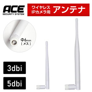 AeiPiy 6mm [ X ] zCXIPJ pAei s 3dbi tV[g^Cv@s 5dbi tO^Cv ACE SECURITY SYSTEMȂǁ@ėp@hƃJ@ĎJ@CXJ