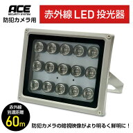 《 赤外線LED投光器 》照射距離60m 防犯カメラ用 赤外線投光器 IRライト LED赤外線ライト セキュリティー…