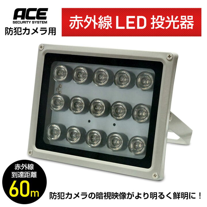 楽天市場】《 赤外線LED投光器 》照射距離60m 防犯カメラ用 赤外線 
