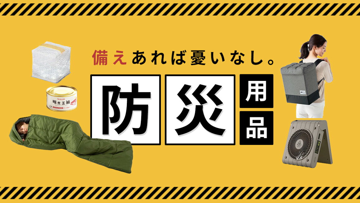 楽天市場 | MONOTOKI-モノトキ- - 備えあれば憂いなし！防災グッズ特集