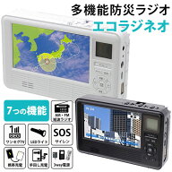 エコラジネオ 多機能防災ラジオ・テレビ TLM-ETR017W TLM-ETR017K FM AM 短波 手回し充電 停電 災害 モバ…